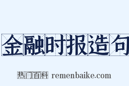 金融时报造句是什么意思的图片